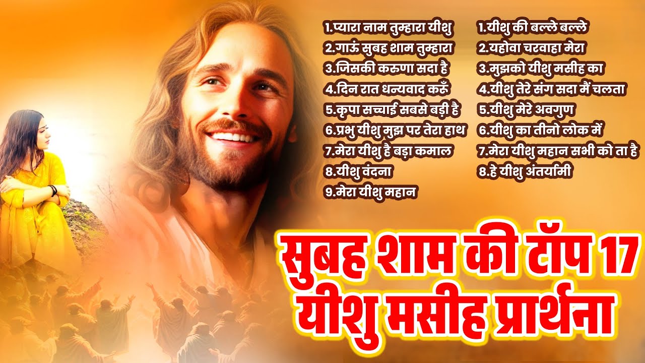 सुबह शाम की टॉप 17 यीशु मसीह प्रार्थना | Jesus Prarthna 2025 | Yeshu New Songs | Masih Bhajan Top