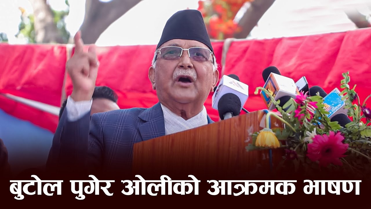 बुटवल पुगेर ओलीले भने- गठबन्धनवालालाई छोरी र श्रीमतीको चिन्ता छ Kp Oli Speech In Butwal