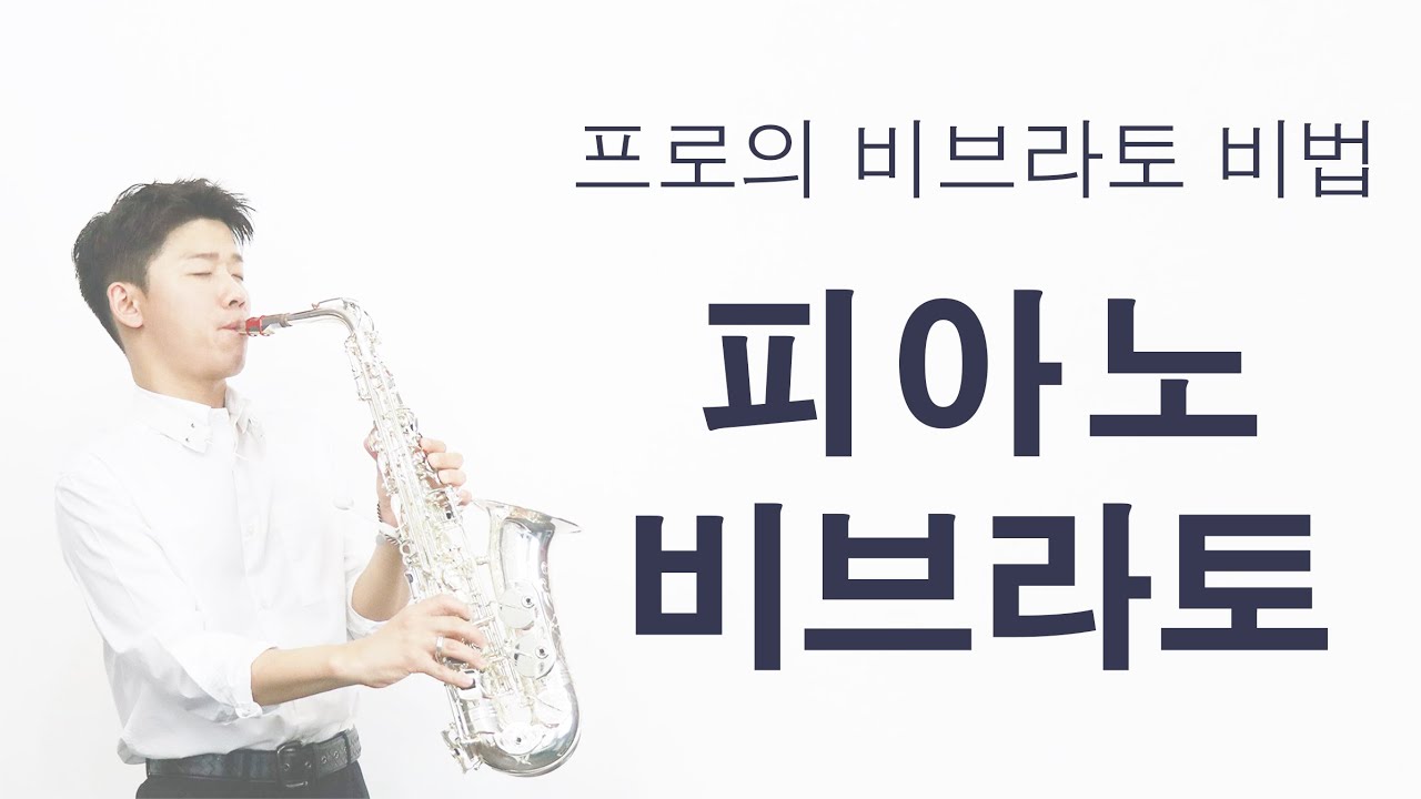 [색소폰 연주기법 강좌] 피아노 비브라토