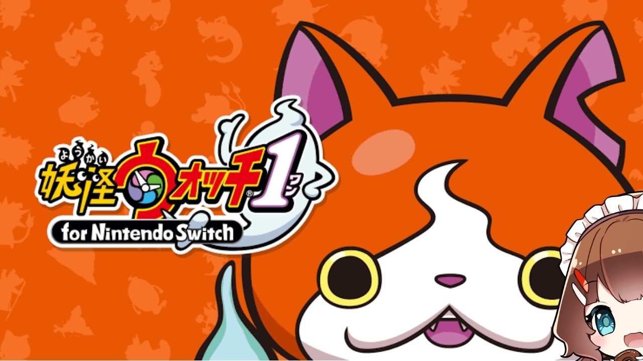 【妖怪ウォッチ1 for Nintendo Switch】妖怪に何か用かい #vtuber