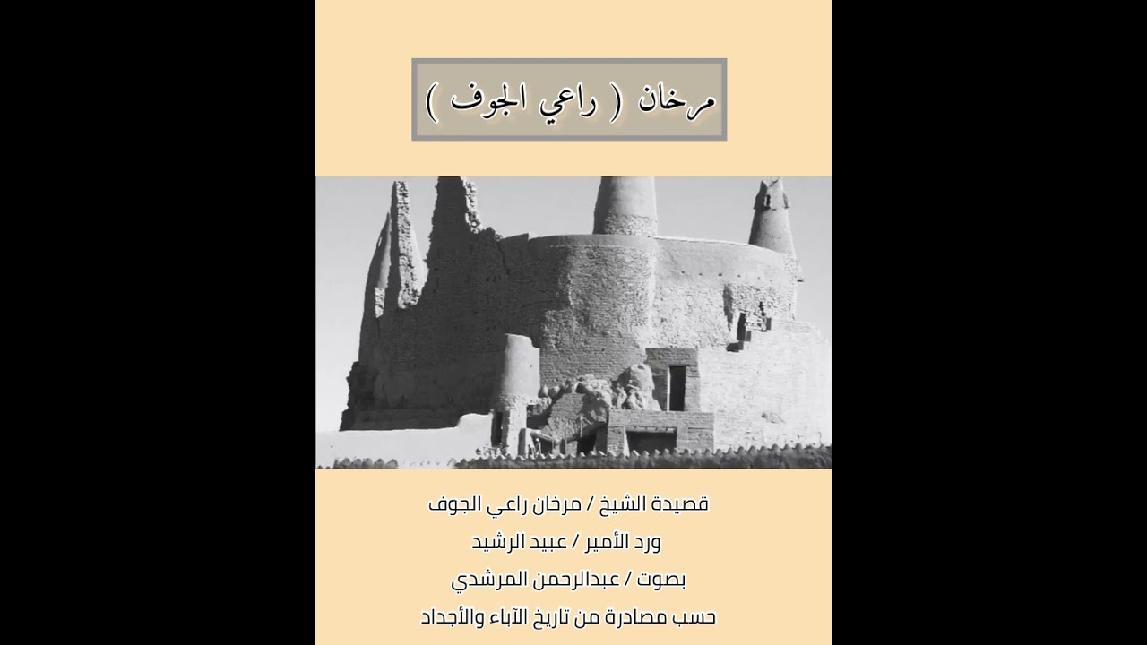 الشيخ / مرخان اخو عتقاء ورد الأمير/ عبيد الرشيد