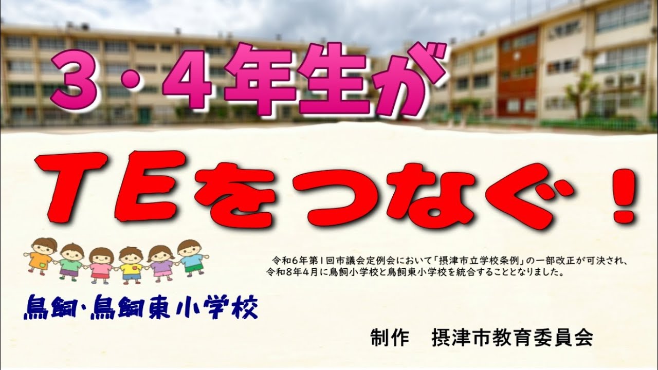 165 摂津市立鳥飼小学校と鳥飼東小学校の交流３・4年生