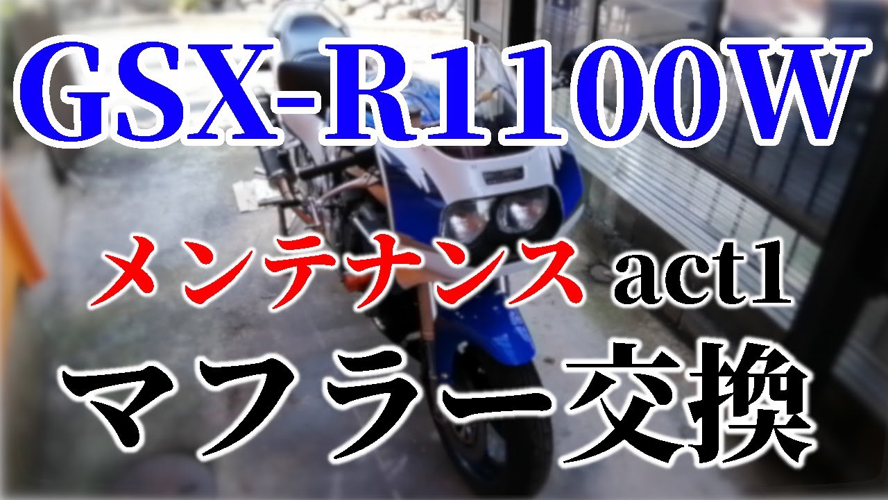 GSX-R1100Wメンテナンス act1 新品マフラー交換