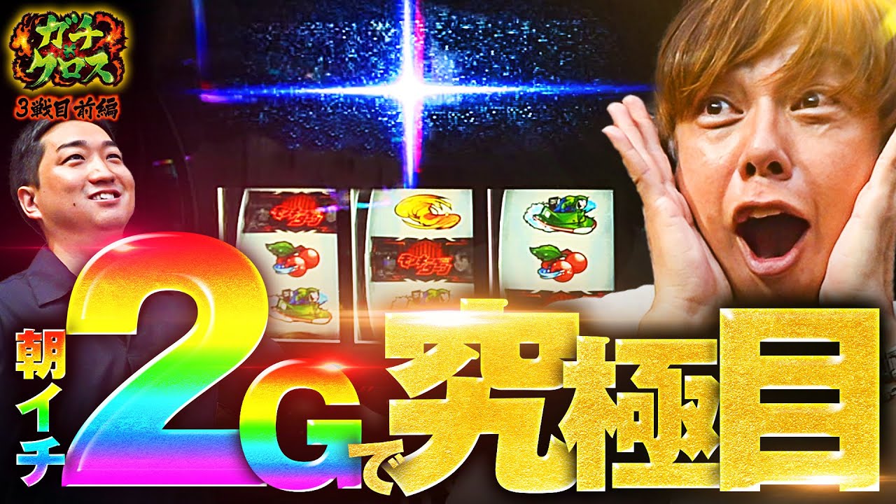 【特番】朝イチ2Gで究極目降臨!! ガチ×クロス第3話（1/2）[梅屋シン/加藤やさしさ]