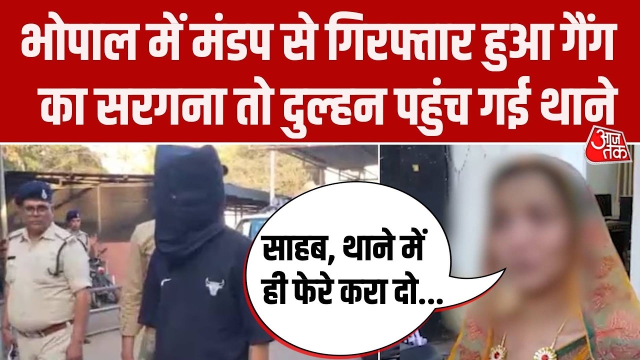 Bhopal Groom Arrested News: शादी के मंडप से गैंग का सरगना गिरफ्तार, दुल्हन की पुलिस से लगाई गुहार