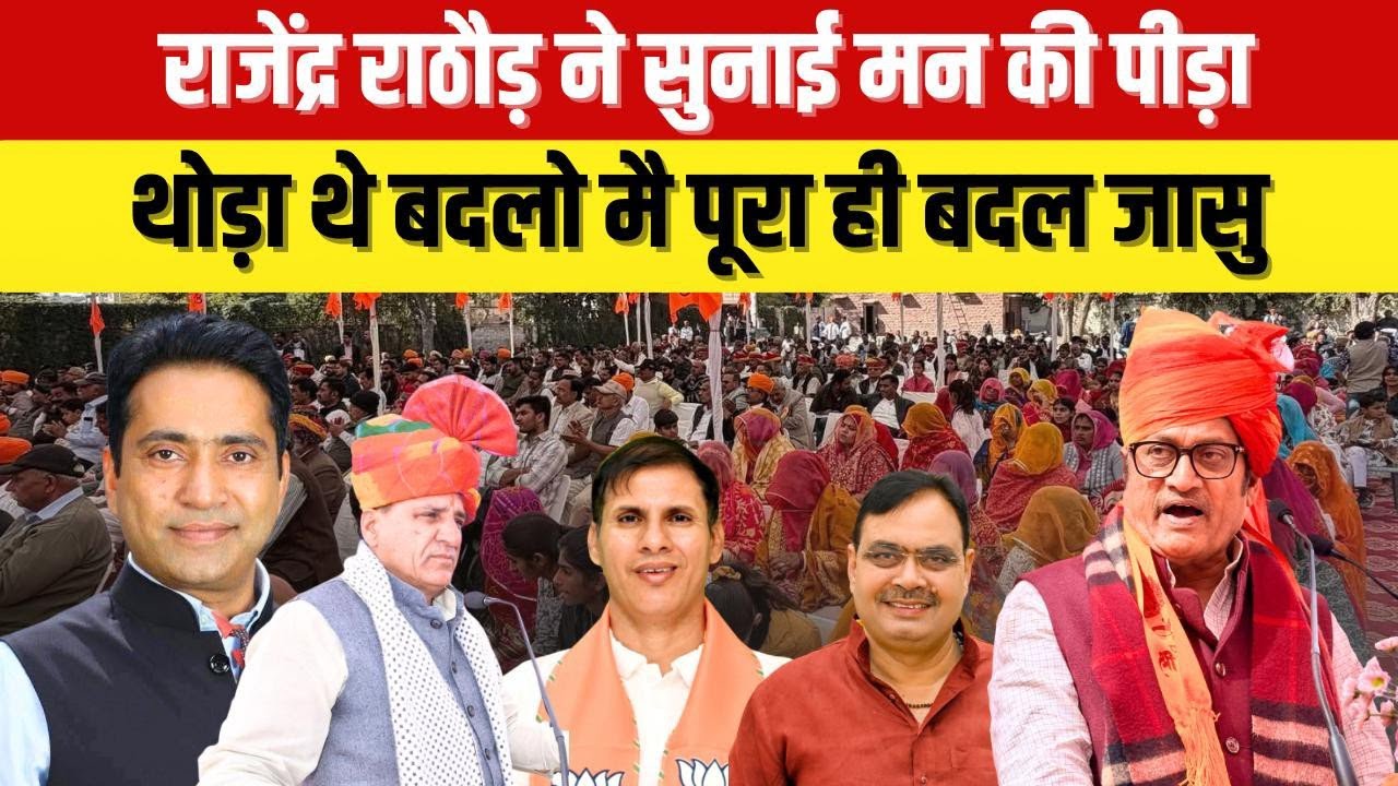राजेंद्र राठौड़ ने बताई मन की पीड़ा....