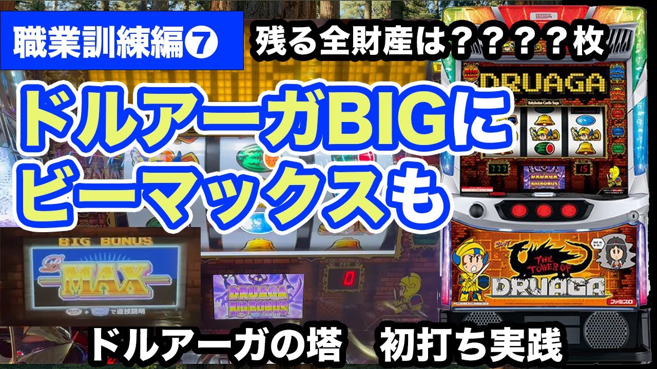 【職業訓練編７】ドルアーガ初打ちしたら色々起こった【ドルアーガの塔】