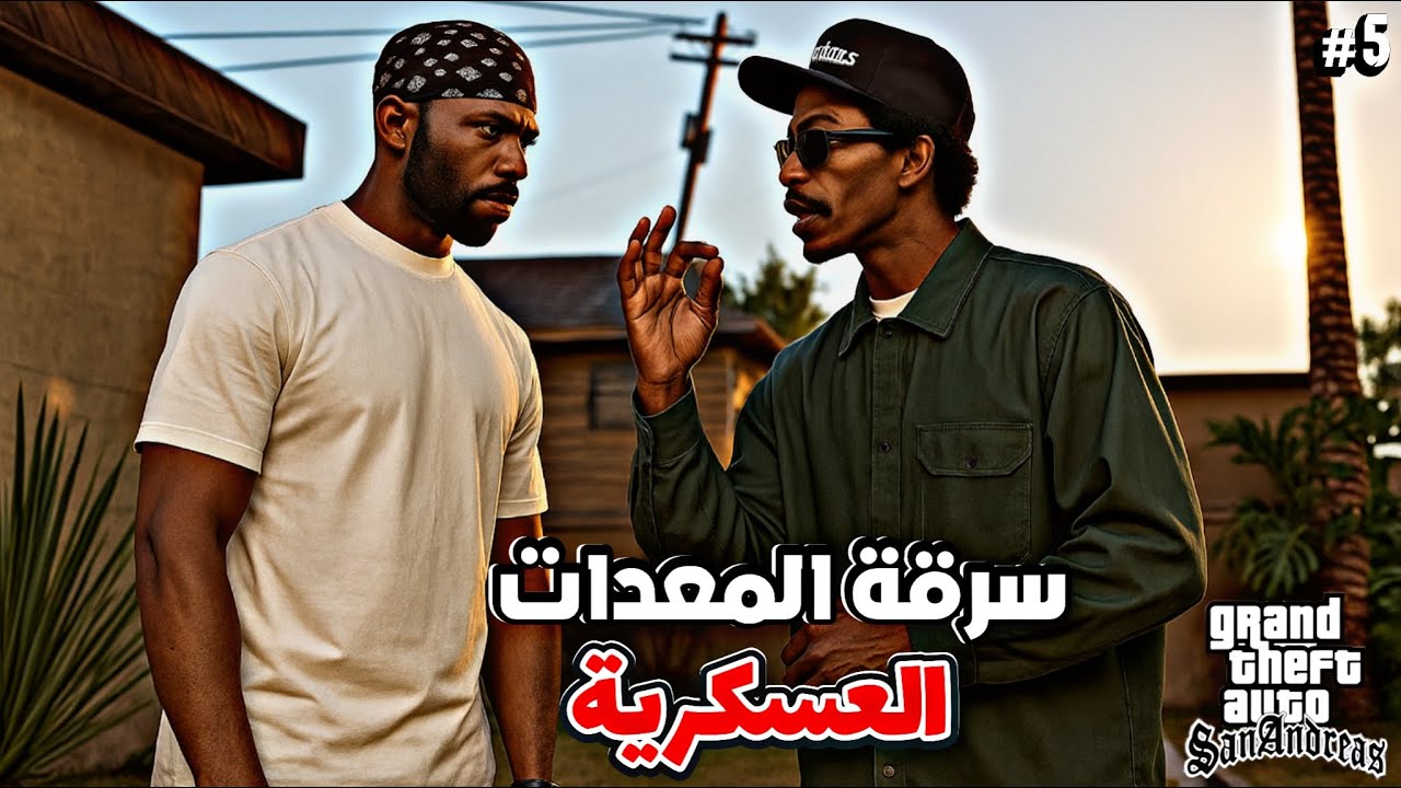 تختيم قراند سان اندرياس الحلقة #5 | GTA San Andreas