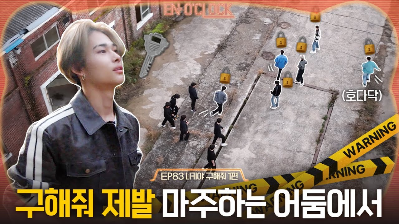 ENHYPEN (엔하이픈) 'EN-O' CLOCK' EP83 니키야 구해줘 1편