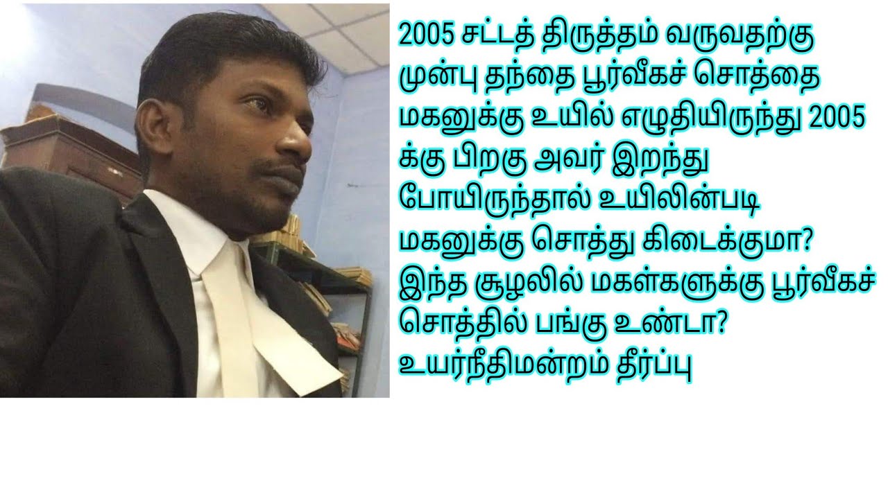 2005 திருத்தத்திற்கு முன் உயில் எழுதிய தந்தை 2005 க்கு பின் இறந்தால் மகனுக்கு சொத்து கிடைக்குமா?