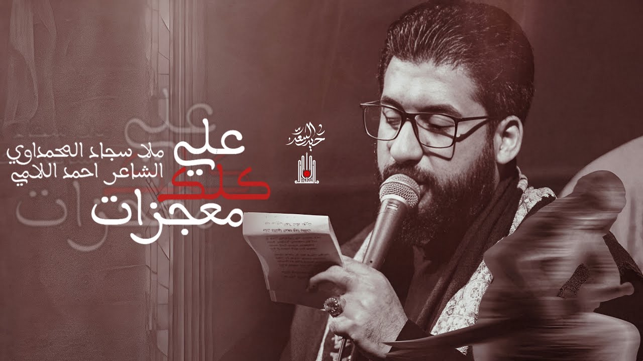 علي كلك معجزات || الرادود سجاد المحمداوي 