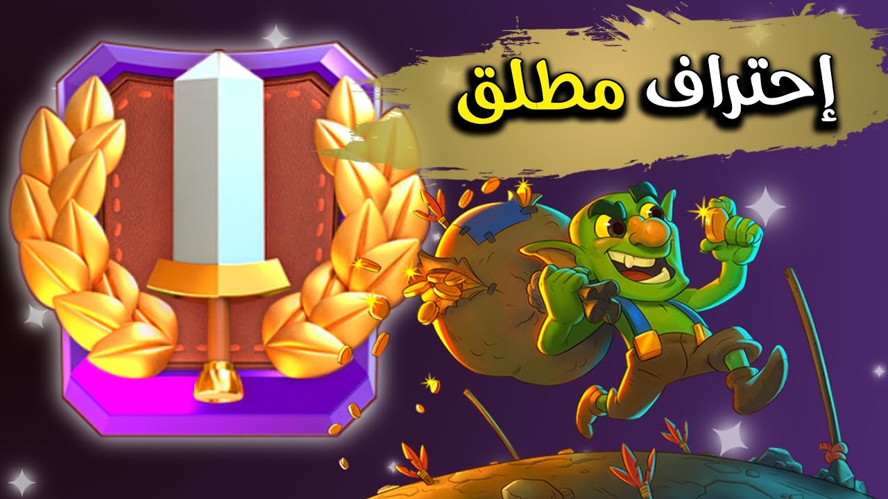 بث مباشر تختيم تحدى الكبير 🔥🙀 - كلاش رويال
