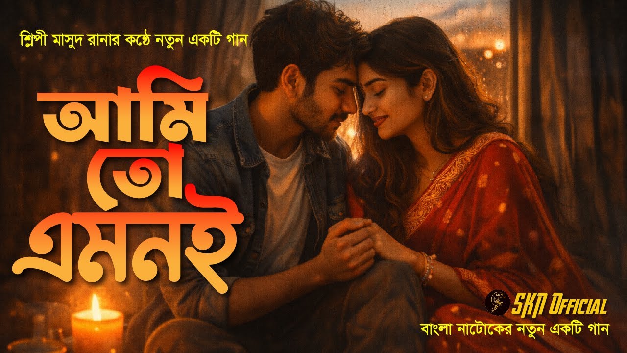 আমি তো এমনই | Ami To Emone | Bangla Natok Song | Masud Rana | SKN Official