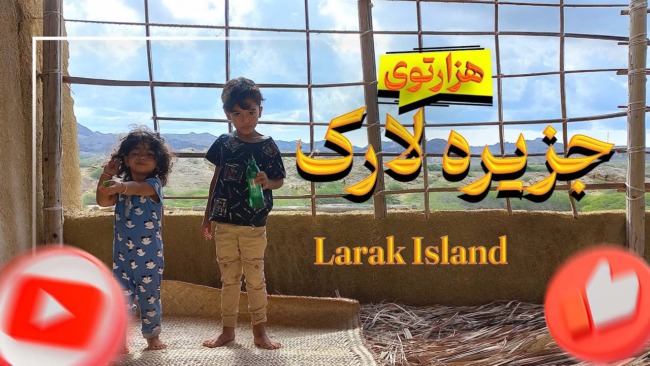 Larak Island  جزیره لارک در30 ثانیه