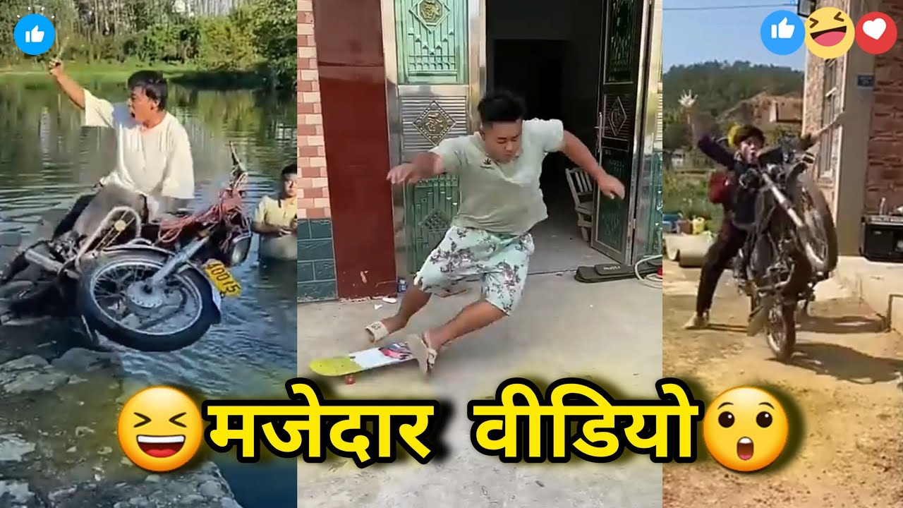😆मजेदार वीडियो😲 | MY NEW VIDEO || #viral #comedy #funny #comedyvideos #funnyvideo #youtubevideo 