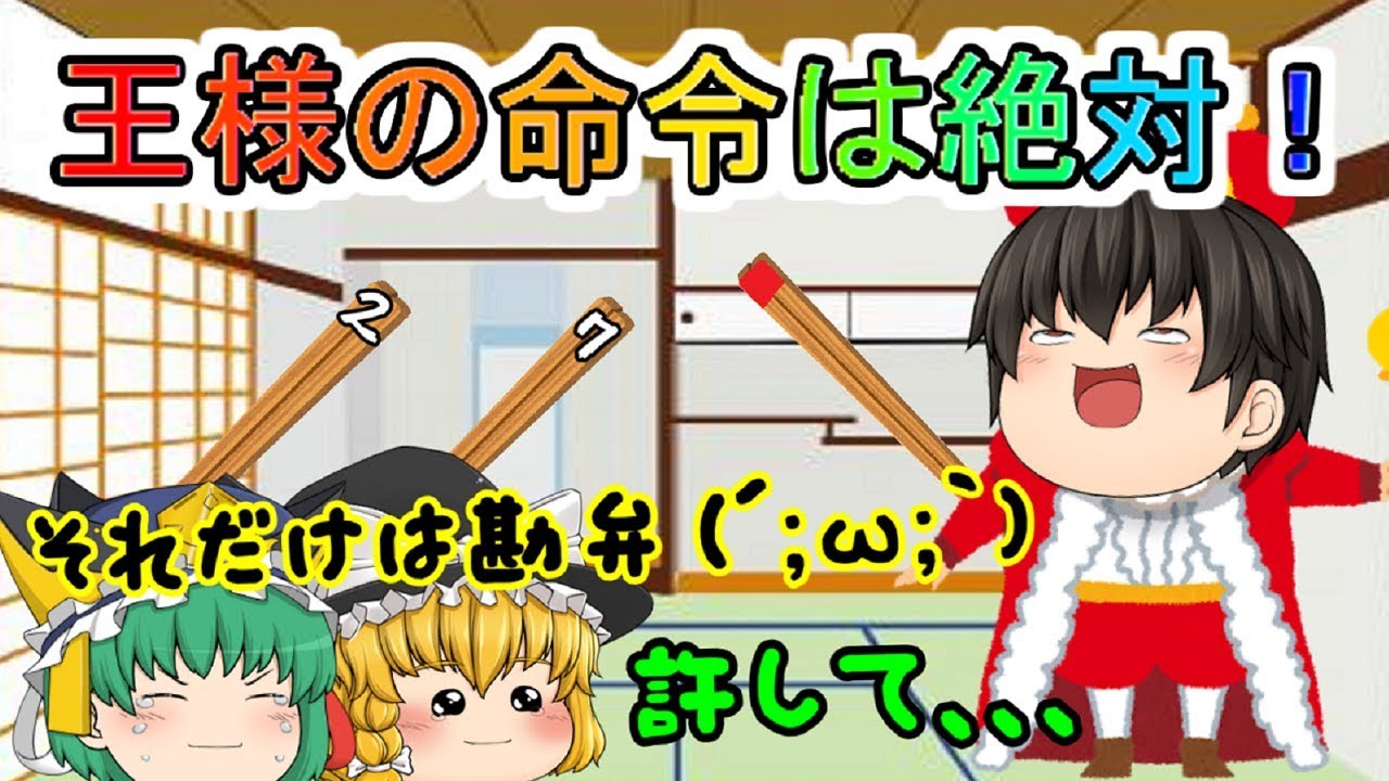 【ゆっくり茶番】主の命令で、魔理沙とえいき、、、死亡ｗｗ【王様ゲーム　総集編】