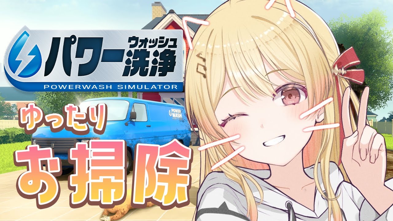 【PowerWash Simulator】今日はゆったりお掃除の日！【音乃瀬奏】#hololiveDEV_IS #ReGLOSS