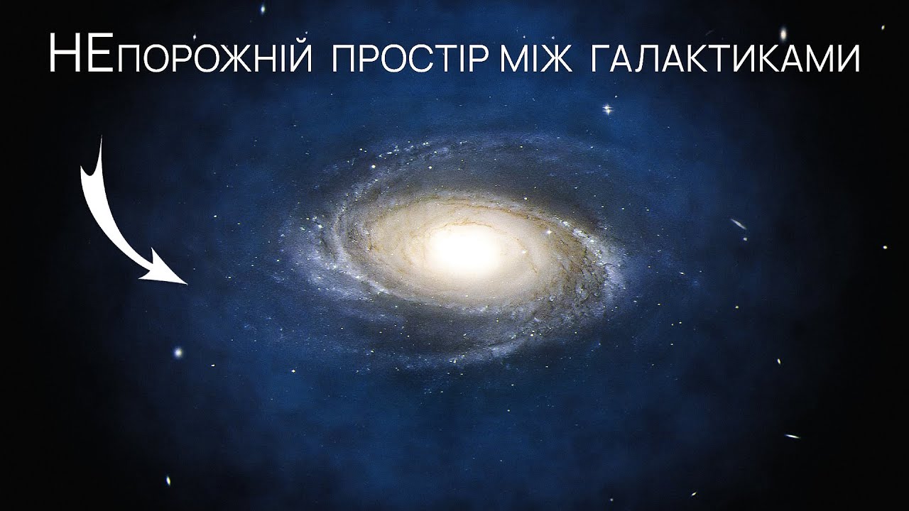 Більшість атомів Всесвіту не знаходяться в галактиках! Таємниці міжгалактичного середовища.