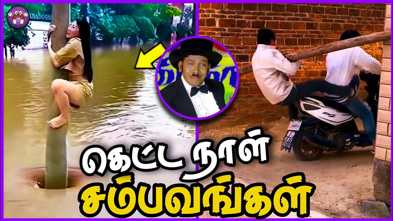 வெச்சு செய்த சம்பவங்கள் | Funny Bad Day Moments | The Magnet Family 2.0