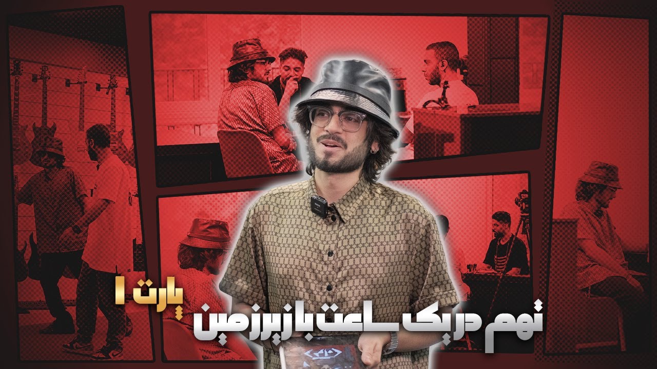 گفت‌وگو با تهم - بخش اول |  Interview W/ Taham - Pt.1