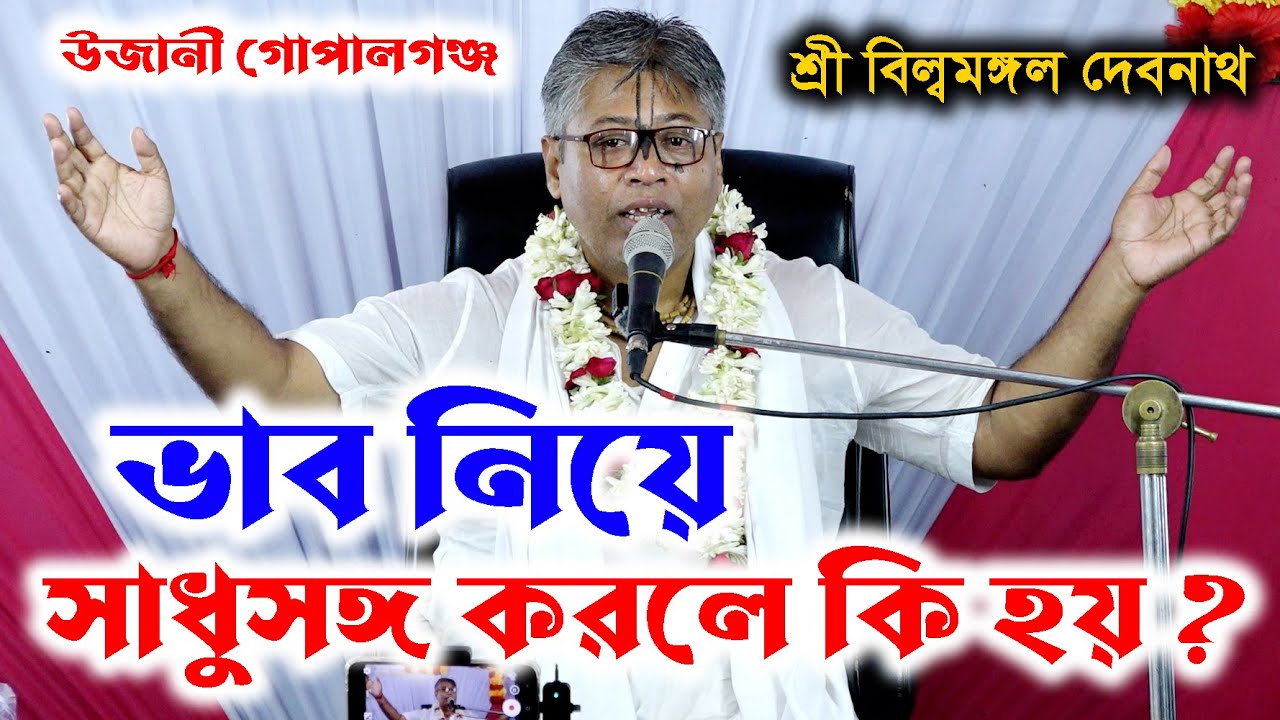 ভাব নিয়ে সাধু সঙ্ঘ করলে কি হয়। প্রবক্তা- শ্রী বিল্বমঙ্গল দেবনাথ দাসজী। Sri Billomongol Dash