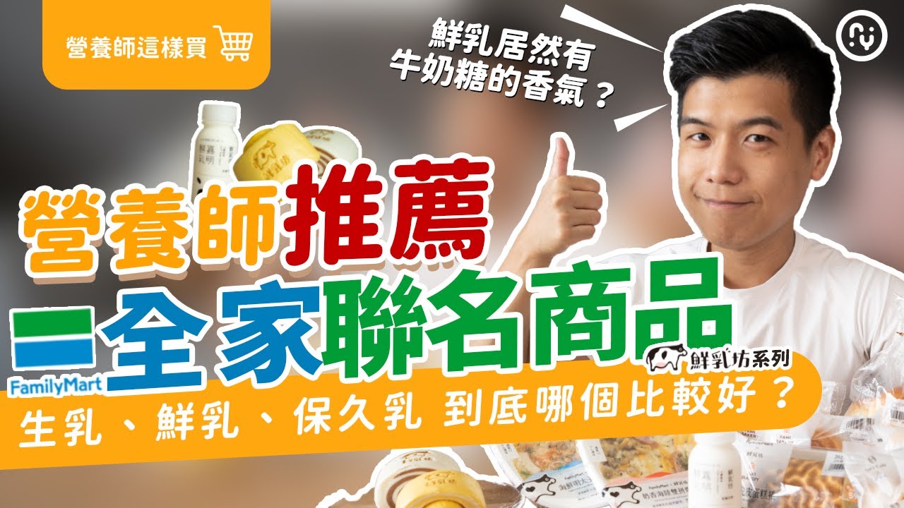 全家新品 開箱｜生乳跟鮮乳有差嗎？保久乳到底可以喝嗎？｜養師推薦 鮮乳坊 聯名品項｜營養師這樣買