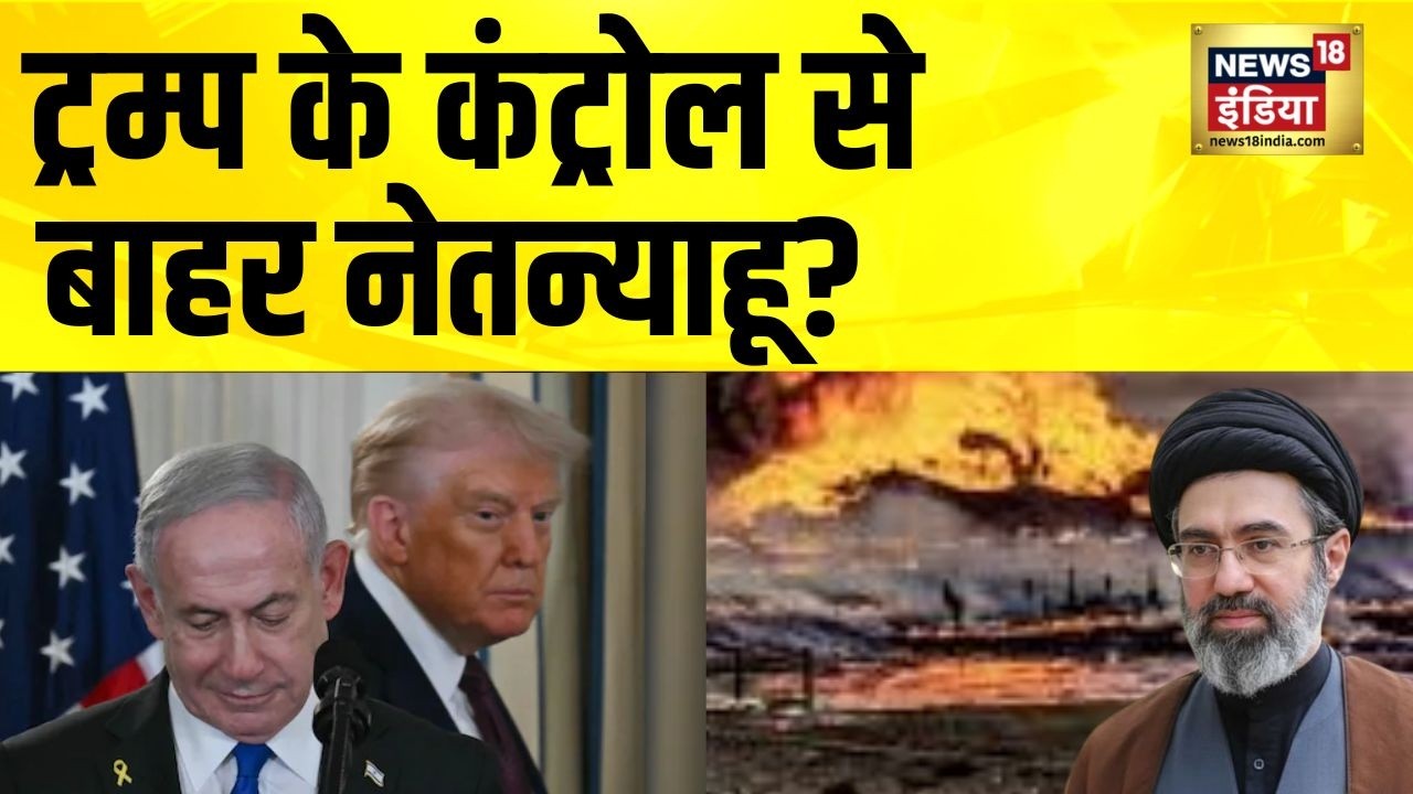 ट्रम्प के कंट्रोल से बाहर नेतन्याहू? Iran Israel War | America Iran News | Trump | Netanyahu Dead