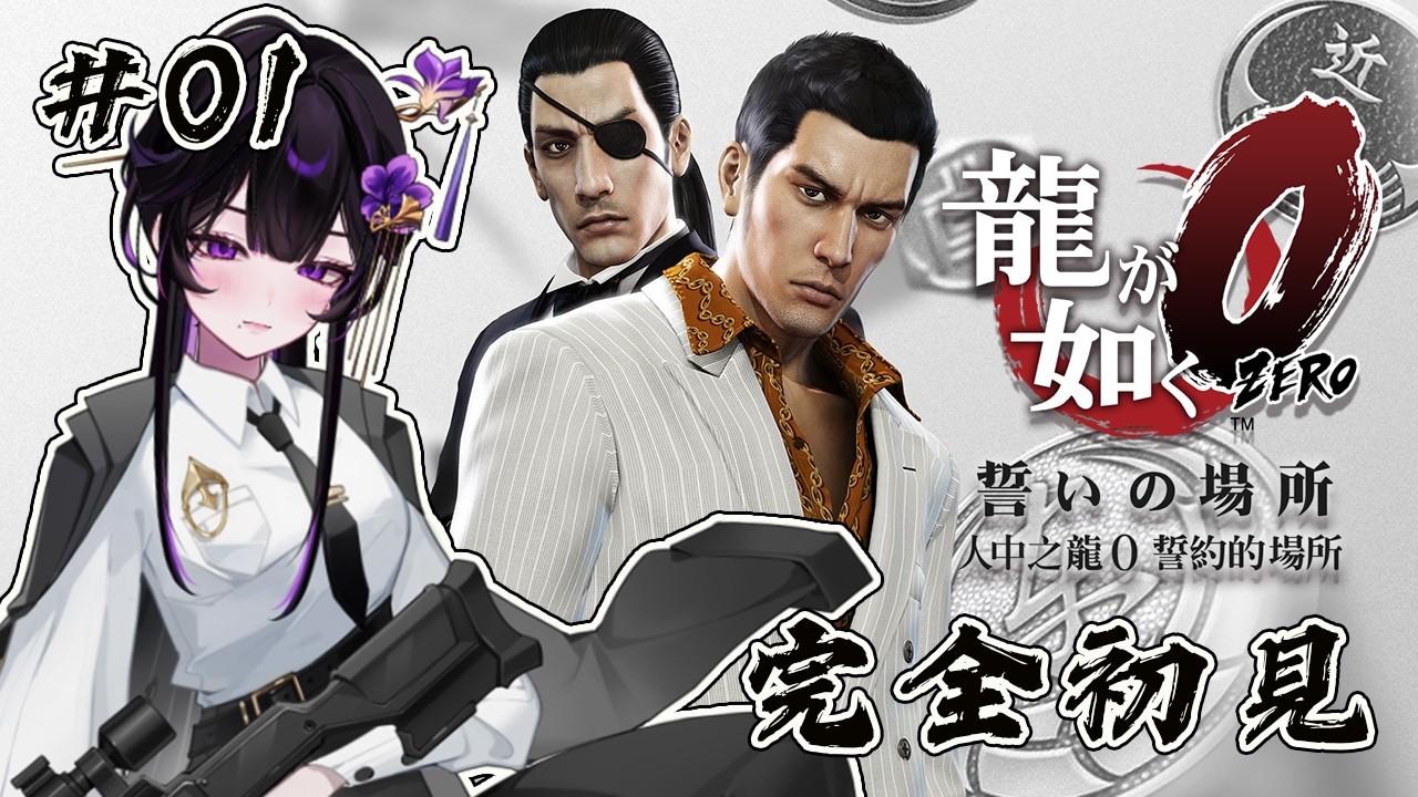 【人中之龍0】#1 不當傘妖改當黑道的第一天｜龍が如く0 誓いの場所【紫羅傘雨夜／芥川組】