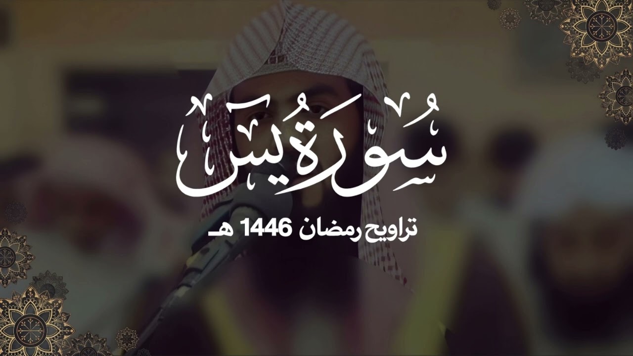سورة يس كاملة | ليالي رمضان ١٤٤٦ هـ | براك الشمري