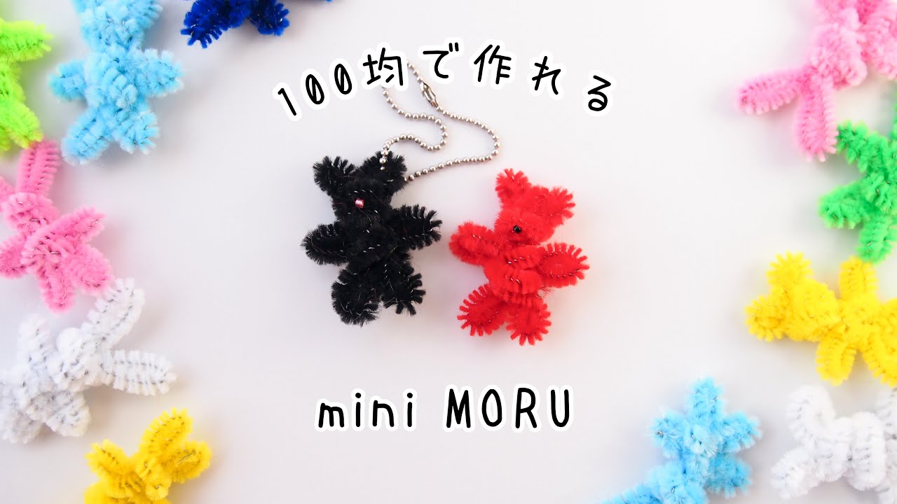 【100均モールで作る】miniモール人形｜모루인형 만들기 DIY animal craft keycharm 韓国