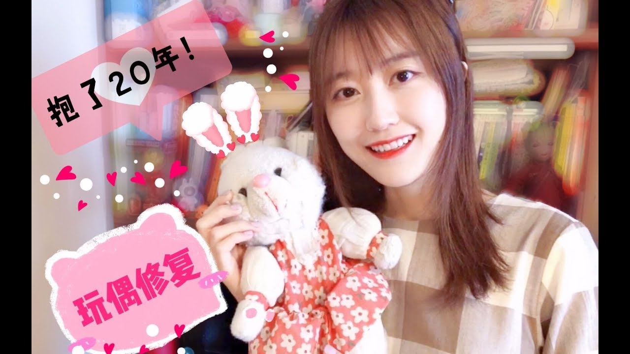 抱了20多年的兔子玩偶进行手术修复，小美能否完成夙愿？|玩偶修复