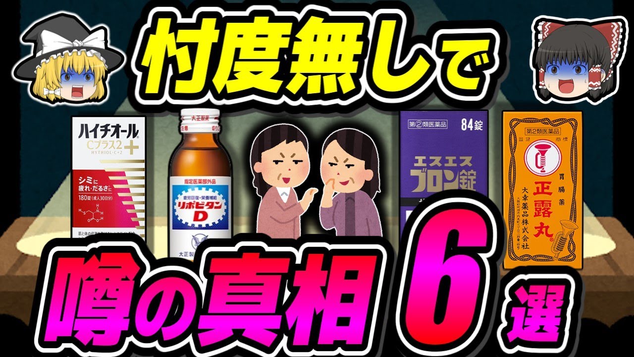 【総集編】正体を暴露して市販薬の噂を暴く6選【ゆっくり解説】