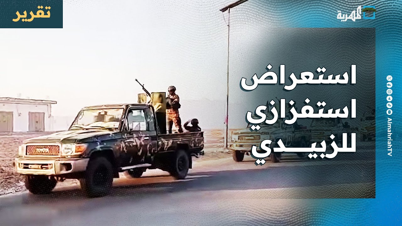 الزبيدي في المهرة باستعراض مستفز والسهام ترتد عليه والتحذيرات تتوالى