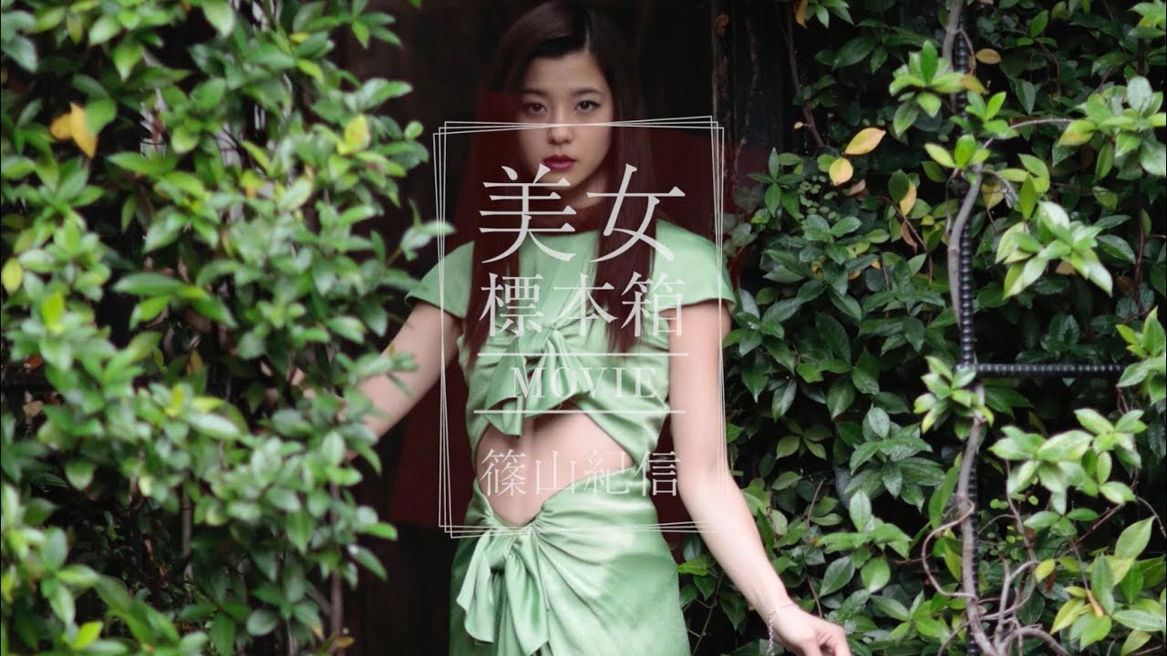 篠山紀信 美女標本箱 MOVIE  朝比奈 彩