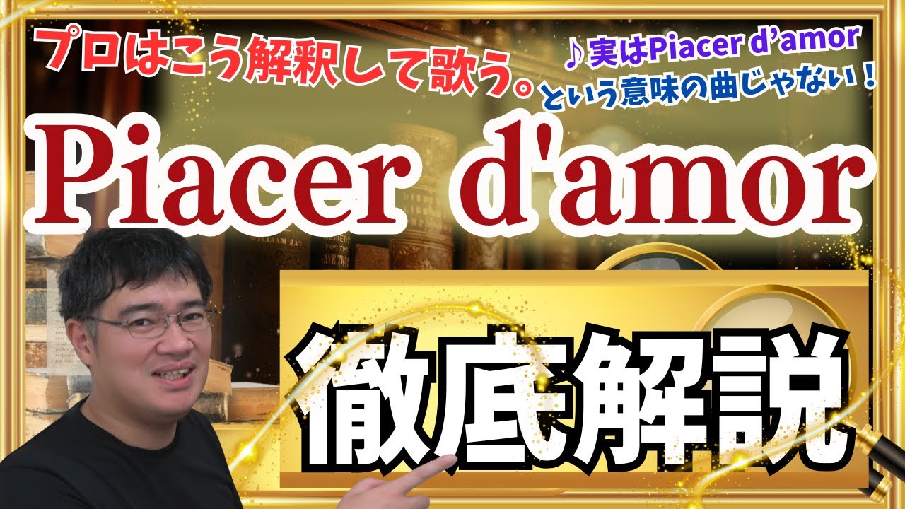 【Piacer d'amor】プロはこう歌う、徹底解説！