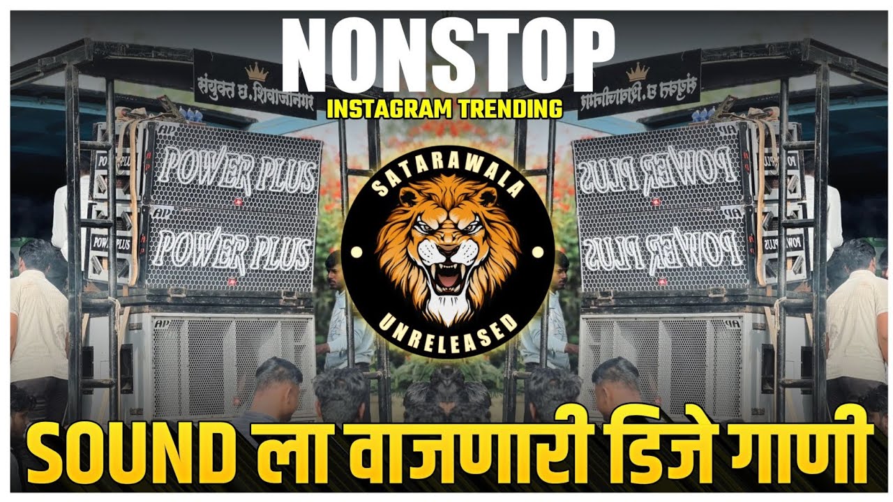 Nonstop DJ songs | Trending Sound ला वाजणारी डीजे गाणी | New Marathi Hindi DJ Songs | Dj Remix Songs