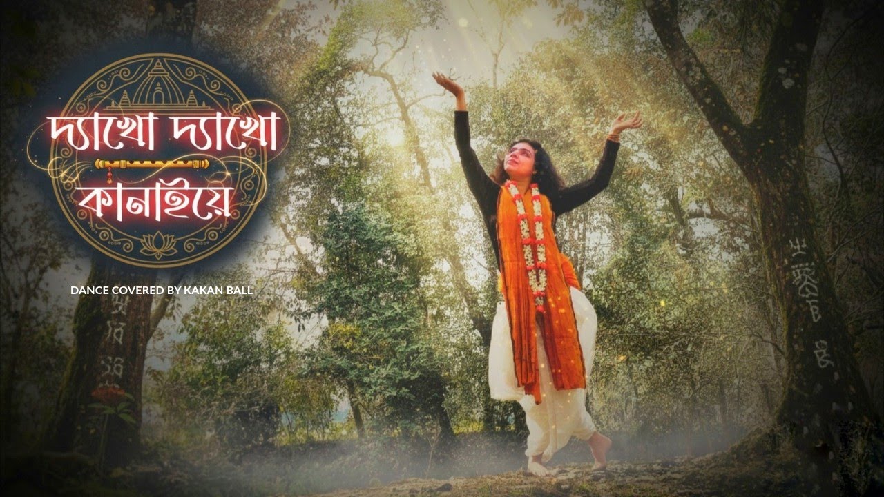 Dyakho Dyakho Kanayiye (দ্যাখো দ্যাখো কানাইয়ে)||Dance cover|| Kakan @SVFMusic 