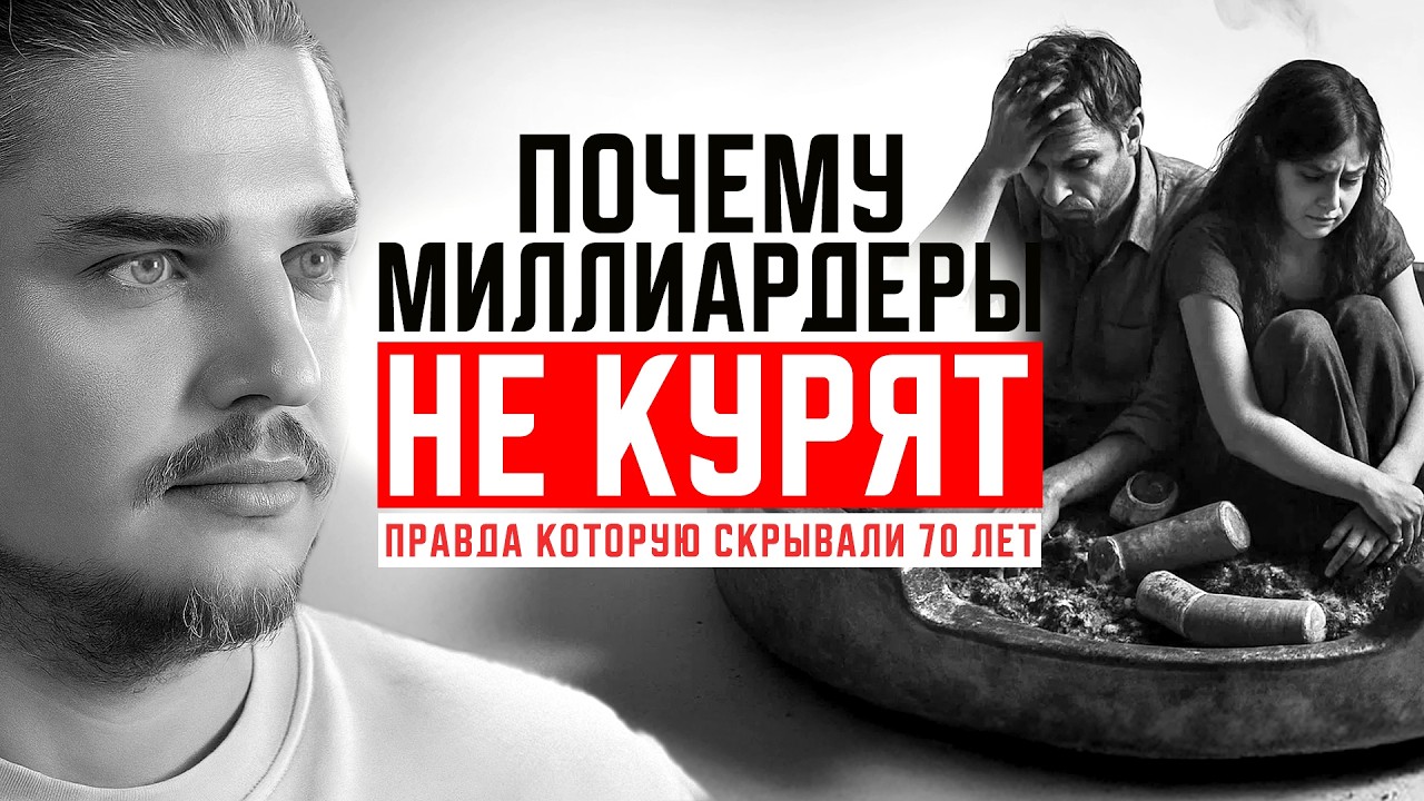 ПОЧЕМУ МИЛЛИАРДЕРЫ НЕ КУРЯТ. ПРАВДА, КОТОРУЮ СКРЫВАЛИ 70 ЛЕТ
