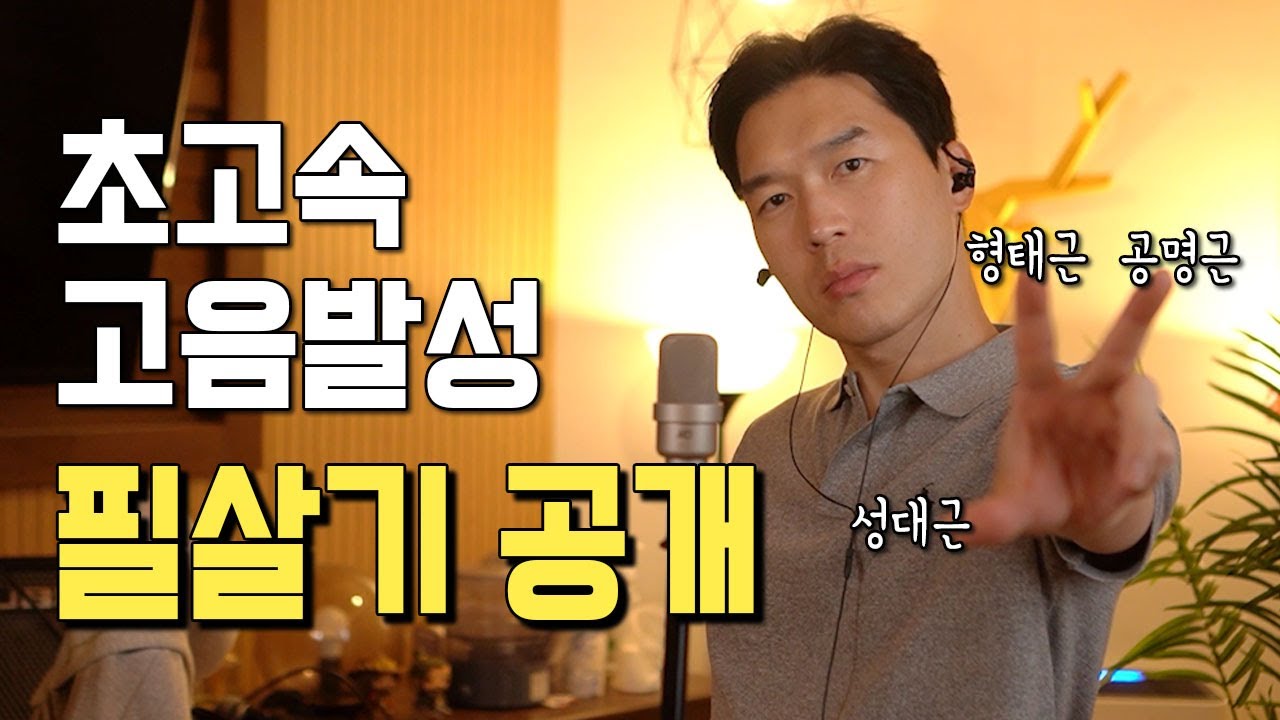 [최초공개] 10년을 레슨하면서 이보다 빠른 고음발성 레슨법은 없었습니다