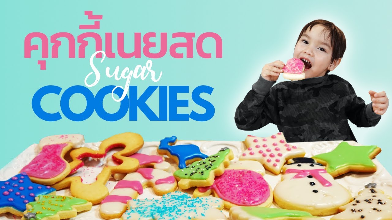 Holiday Sugar Cookies from Scratch | คุกกี้น้ำตาลวันหยุดตั้งแต่เริ่มต้น | TH/EN | Soda Queen