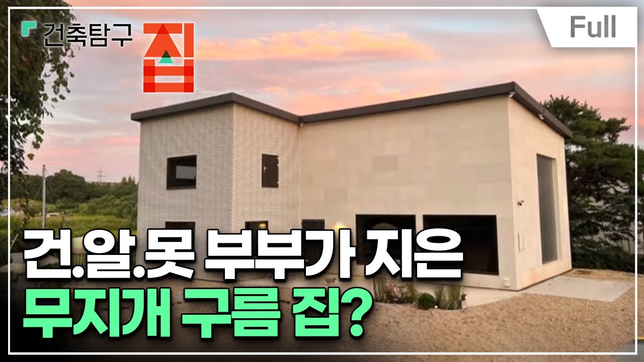 [Full] 건축탐구- 집 - 건축 아는 게 힘일까, 모르는 게 약일까