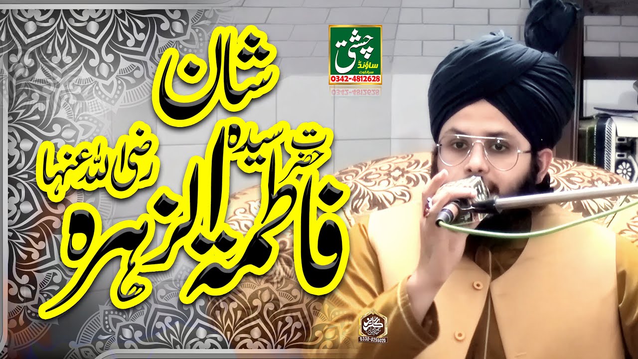 شانِ حضرت فاطمہؓ | New Bayan 2026 | Usman Saim Qadri | Chishti Sound Sialkot