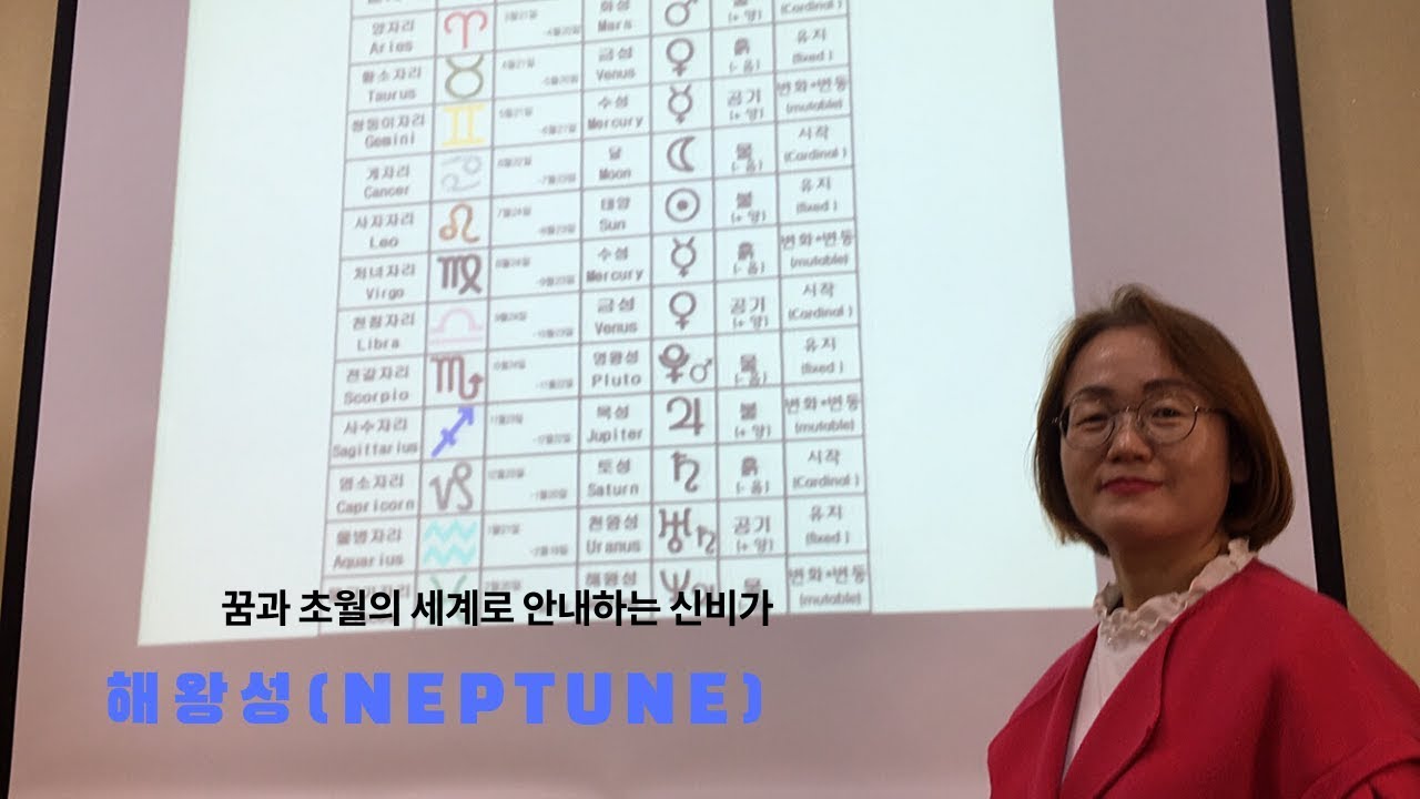 [박소현의 현대점성학] 꿈과 초월의 세계로 안내하는 신비가, 해왕성(neptune) ㅣ현대점성학심리상담사 발급기관 02-540-0376