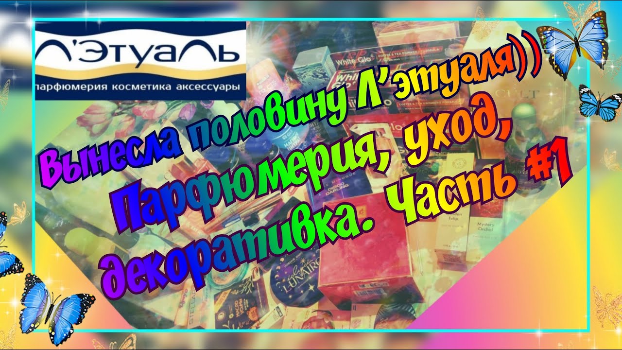 ВЫНЕСЛА ПОЛОВИНУ Л'ЭТУАЛЯ!)) МНОГО ЗАКАЗОВ ИЗ ПРИЛОЖЕНИЯ ЛЕТУАЛЬ С АВГУСТА ПО ДЕКАБРЬ 2024. ЧАСТЬ #1