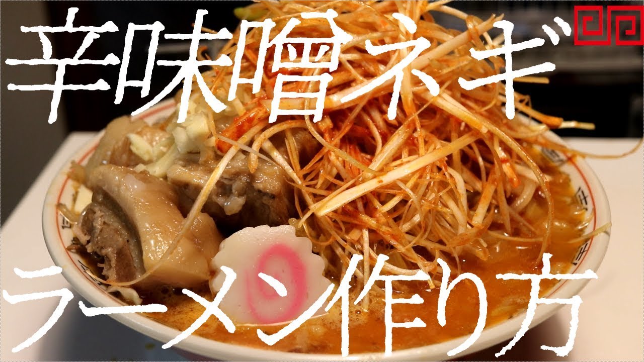 辛味噌ネギラーメンの作り方。77杯目【飯テロ】