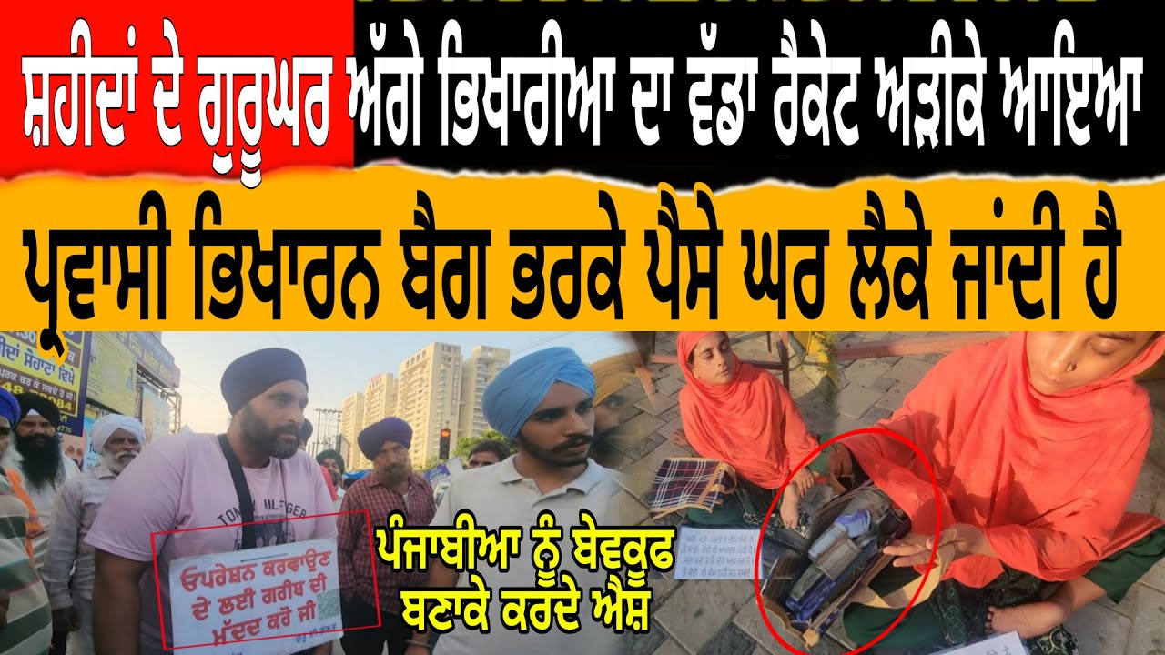 ਸ਼ਹੀਦਾਂ ਦੇ ਗੁਰੂਘਰ ਅੱਗੇ ਭਿਖਾਰੀਆ ਦਾ ਵੱਡਾ ਰੈਕੇਟ ਅੜੀਕੇ ਆਇਆ ਪ੍ਰਵਾਸੀ ਭਿਖਾਰਨ ਬੈਗ ਭਰਕੇ ਪੈਸੇ ਘਰ ਲੈਕੇ ਜਾਂਦੀ ਹੈ