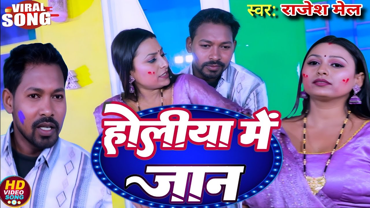 #2026holisong l होलीया में जान l #Rajesh mel #maithili song राजेश मेल song #trending song 