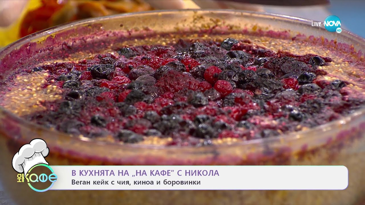 Рецептите днес: Веган тако с кладница и Веган кейк с чия, киноа и боровинки - „На кафе” (12.01.2022)
