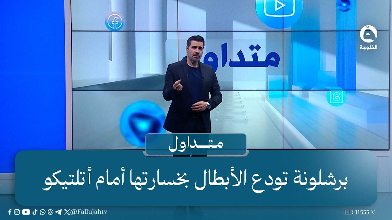 - الغيمة الثكيلة راحت... برشلونة تودع الأبطال بخسارتها أمام أتلتيكو | #متداول مع صباح الجاف