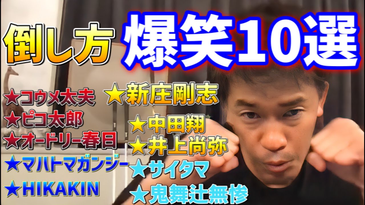 武井壮の倒し方爆笑10選【新庄剛志/井上尚弥/ヒカキン/中田翔/鬼舞辻無惨/ピコ太郎/コウメ太夫/オードリー春日/ガンジー/サイタマ】